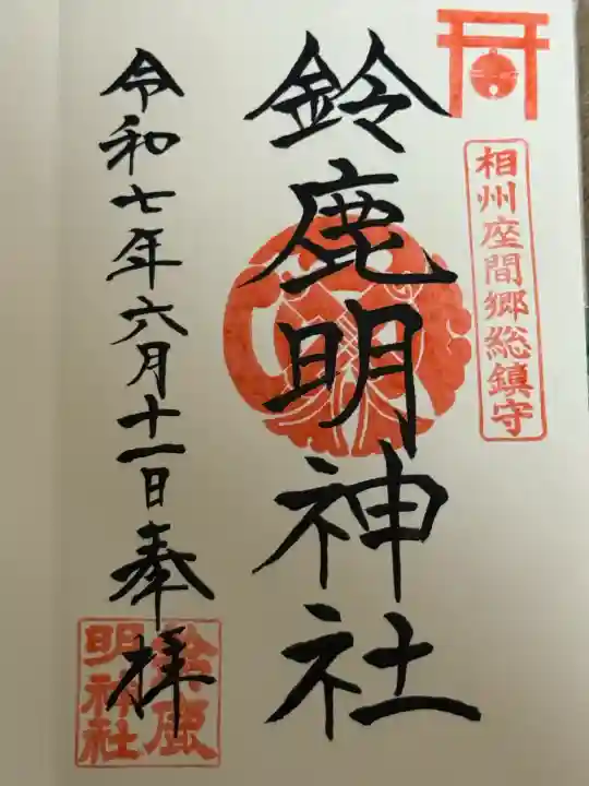 鈴鹿明神社(神奈川県)