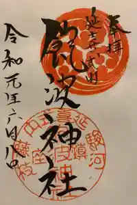 飽波神社の御朱印