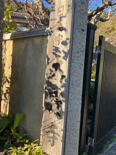 大寳寺(神奈川県)