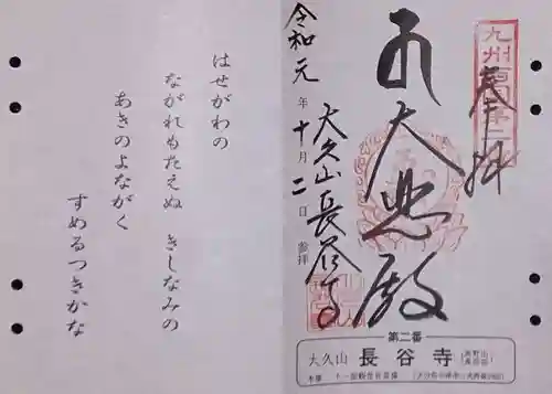 長谷寺の御朱印