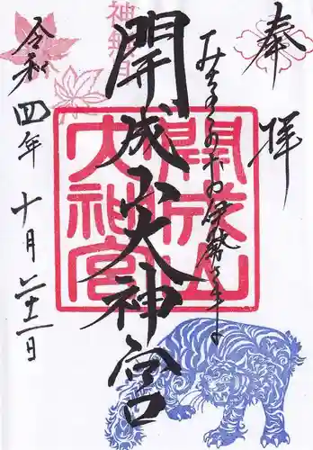 開成山大神宮の御朱印