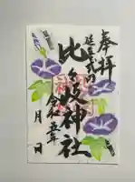 比々岐神社の御朱印