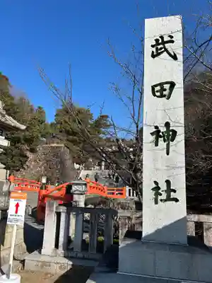 武田神社の御朱印