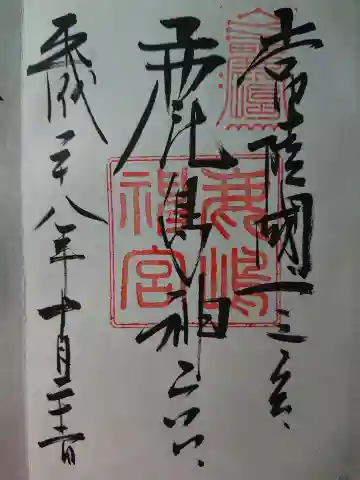 鹿島神社の御朱印