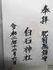 白石神社の御朱印