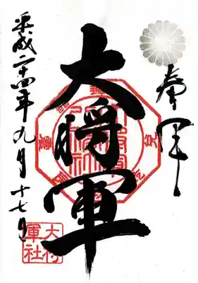 大将軍八神社(京都府)