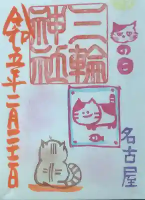 にゃんにゃん　当日限定