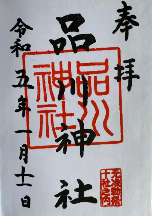 品川神社の御朱印