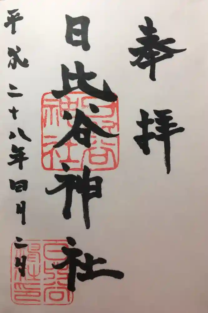 日比谷神社の御朱印