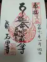 石田寺の御朱印