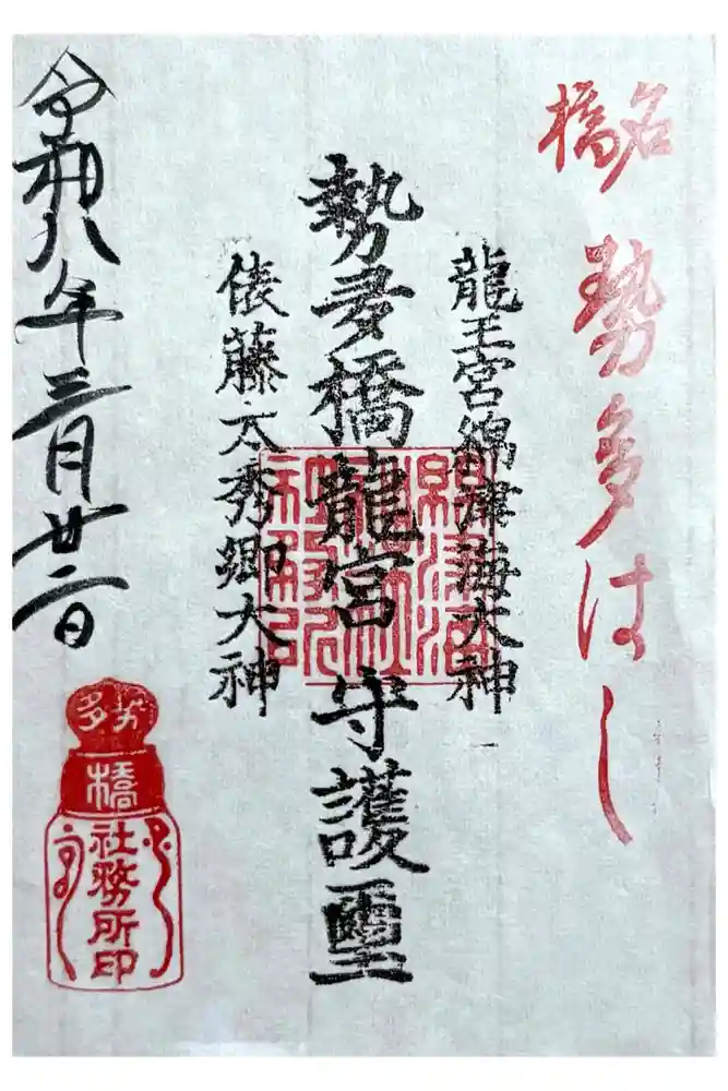 龍王宮秀郷社（橋守神社）の御朱印