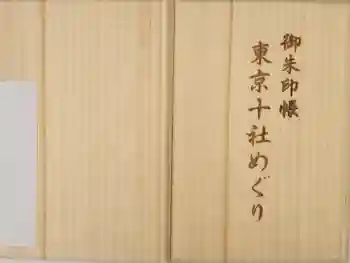 王子神社の御朱印帳