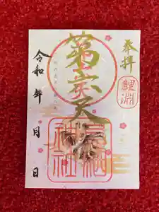 息栖神社の御朱印(2024年04月18日(木) 09時37分58秒投稿)