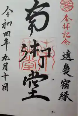 難波別院の御朱印