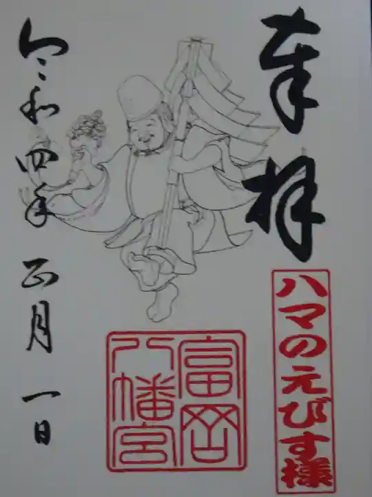 富岡八幡宮の御朱印