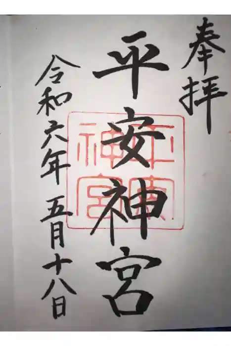 平安神宮の御朱印