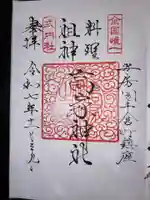 高家神社の御朱印