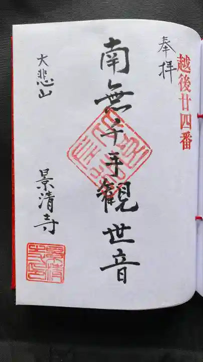 景清寺(新潟県)