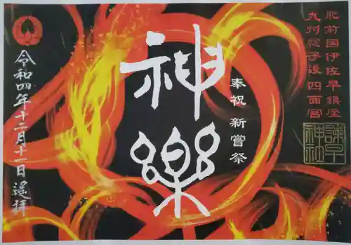 諫早神社（九州総守護  四面宮）の御朱印