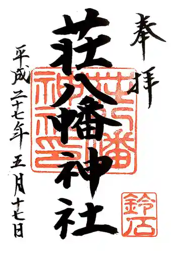 荘八幡神社の御朱印