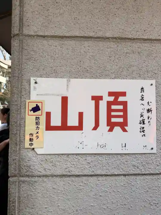 伏見稲荷大社の{uncategorized: "未分類", other: "その他", undefined: "問題あり", building: "その他建物", grave: "お墓", sacred_gate: "鳥居", guardian: "狛犬", statue: "像", buddha: "仏像", history: "歴史", nature: "自然", garden: "庭園", animal: "動物", pagoda: "塔", temizu: "手水舎", mountain_gate: "山門・神門", sanctuary: "本殿・本堂", subordinate: "末社・摂社", art: "芸術", scenery: "景色", jizo: "地蔵", ema: "絵馬", goshuin: "御朱印", omikuji: "おみくじ", items: "授与品その他", amulet: "お守り", goshuincho: "御朱印帳", eats: "食事", festival: "お祭り", votive_dance: "神楽", shichigosan: "七五三参", wedding: "結婚式", experience: "体験その他", initially: "初詣", around: "周辺", anti_infection: "感染症対策"}