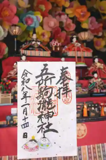 五所駒瀧神社の御朱印 2026年02月