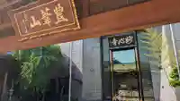 妙心寺(北海道)