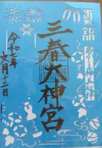 三春大神宮(福島県)