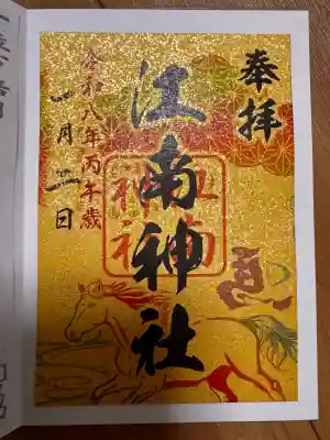 江南神社の御朱印