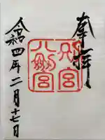 八剣宮(熱田神宮別宮)(愛知県)