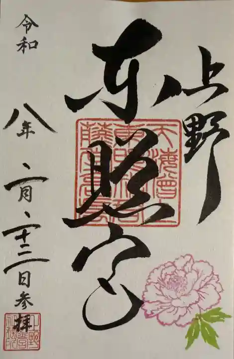 上野東照宮の御朱印
