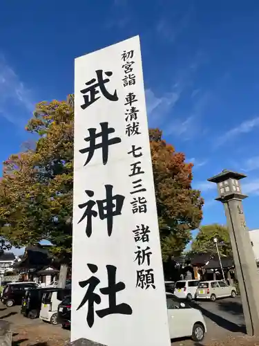 武井神社の建物その他