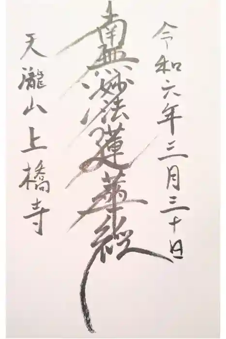 上橋寺の御朱印