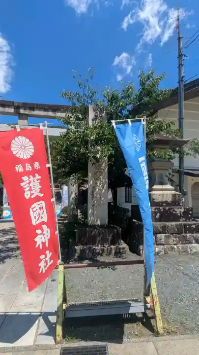 福島縣護國神社(福島県)