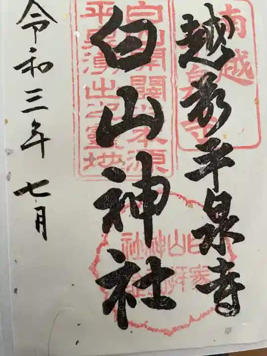 平泉寺白山神社の御朱印
