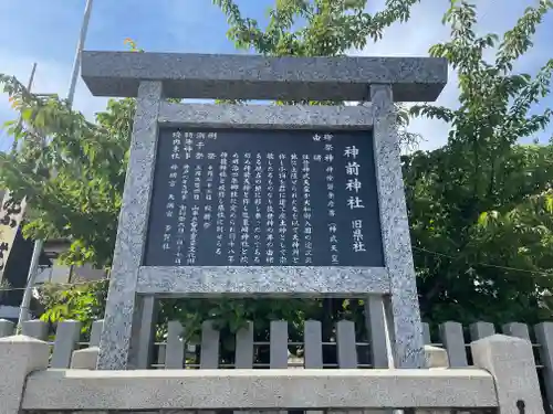 神前神社の歴史