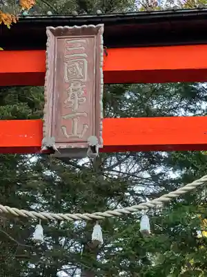 新倉富士浅間神社のその他建物