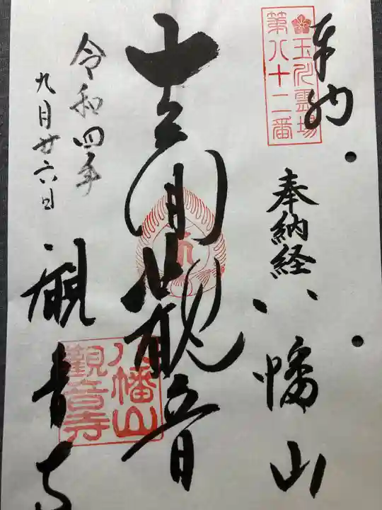 八幡山観音寺の御朱印
