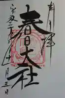 春日大社の御朱印