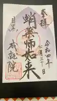 成就院の御朱印