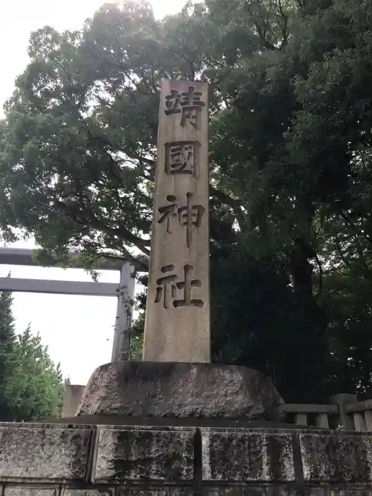靖國神社のその他建物