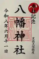 西久保八幡神社の御朱印