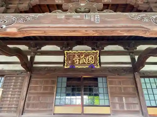 圓蔵寺(埼玉県)