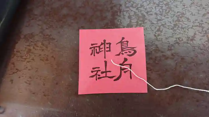 所澤神明社の授与品その他