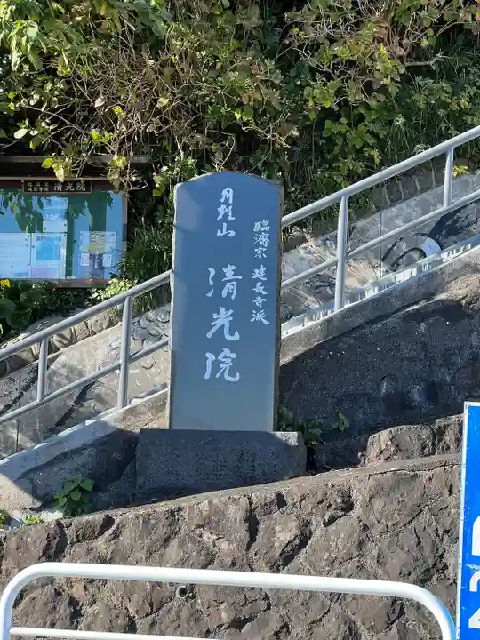 清光院(静岡県)