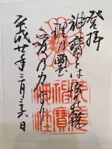 伏見神宝神社の御朱印