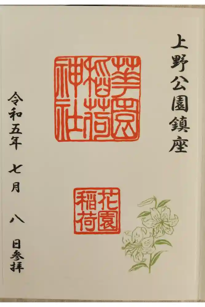 花園稲荷神社の御朱印