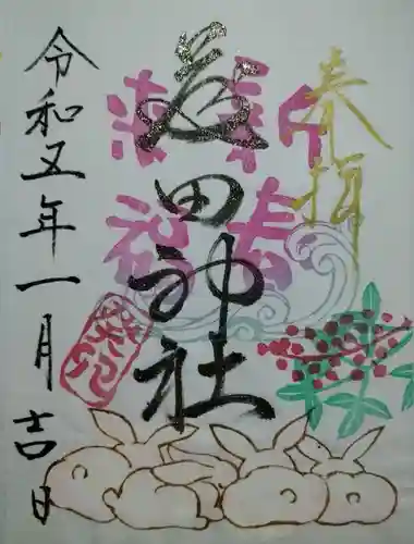 藤田神社[旧児島湾神社]の御朱印