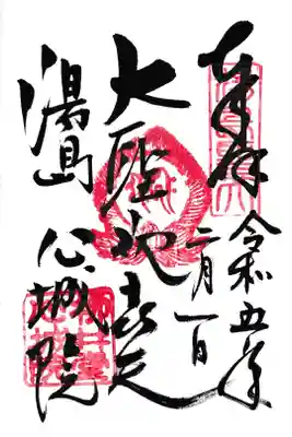 心城院 湯島聖天 御朱印 お書き入れ