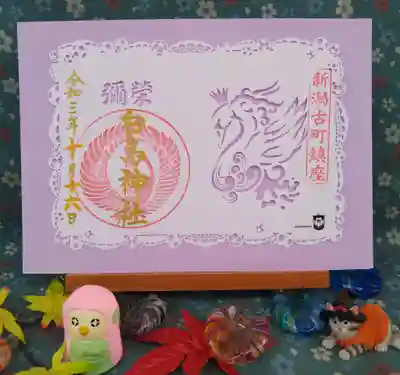 古町神明宮の御朱印